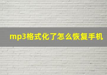 mp3格式化了怎么恢复手机