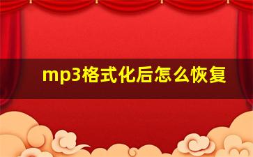 mp3格式化后怎么恢复