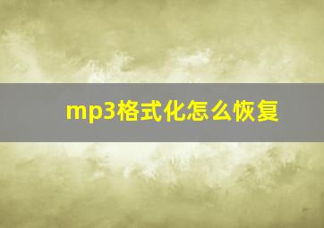 mp3格式化怎么恢复