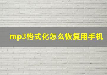 mp3格式化怎么恢复用手机