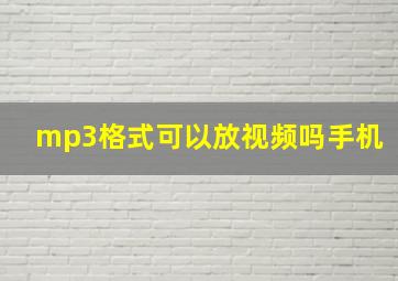 mp3格式可以放视频吗手机