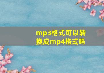 mp3格式可以转换成mp4格式吗