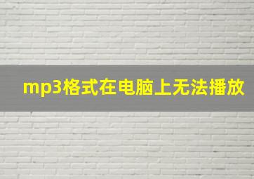 mp3格式在电脑上无法播放