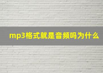 mp3格式就是音频吗为什么