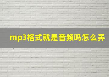 mp3格式就是音频吗怎么弄