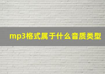 mp3格式属于什么音质类型