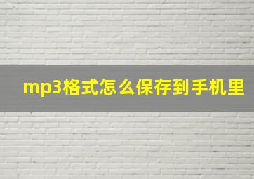 mp3格式怎么保存到手机里