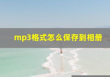 mp3格式怎么保存到相册