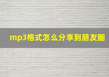 mp3格式怎么分享到朋友圈