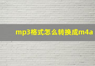 mp3格式怎么转换成m4a