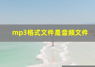 mp3格式文件是音频文件