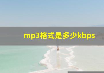 mp3格式是多少kbps