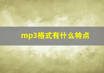 mp3格式有什么特点