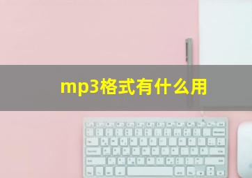 mp3格式有什么用