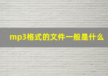 mp3格式的文件一般是什么