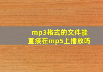 mp3格式的文件能直接在mp5上播放吗