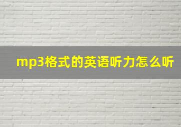 mp3格式的英语听力怎么听