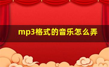 mp3格式的音乐怎么弄