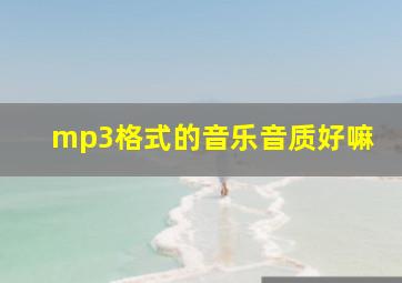 mp3格式的音乐音质好嘛