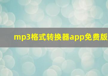 mp3格式转换器app免费版