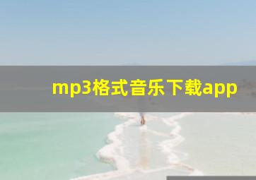 mp3格式音乐下载app