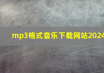 mp3格式音乐下载网站2024