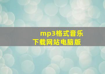 mp3格式音乐下载网站电脑版