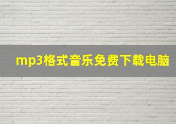 mp3格式音乐免费下载电脑