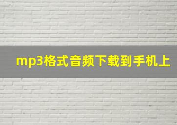 mp3格式音频下载到手机上