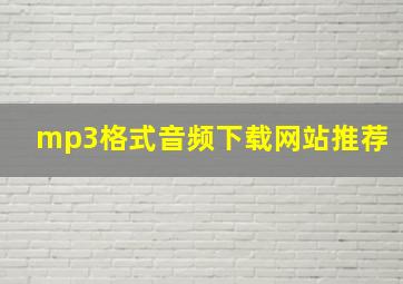 mp3格式音频下载网站推荐