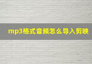 mp3格式音频怎么导入剪映