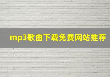 mp3歌曲下载免费网站推荐