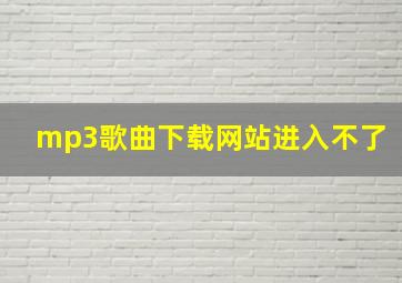 mp3歌曲下载网站进入不了