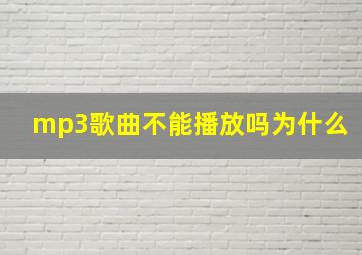 mp3歌曲不能播放吗为什么