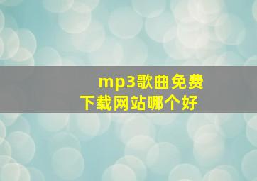 mp3歌曲免费下载网站哪个好