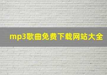 mp3歌曲免费下载网站大全