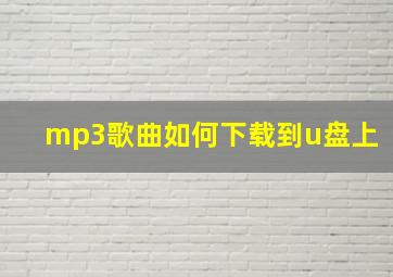 mp3歌曲如何下载到u盘上