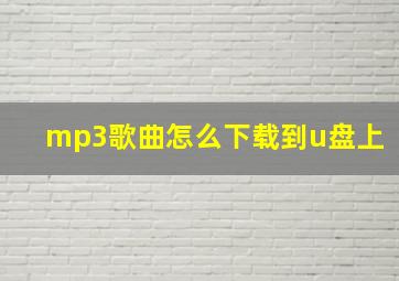 mp3歌曲怎么下载到u盘上