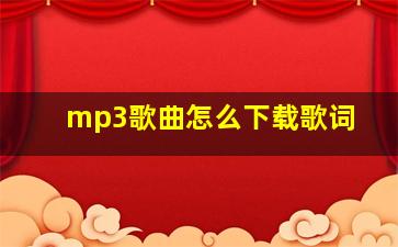 mp3歌曲怎么下载歌词