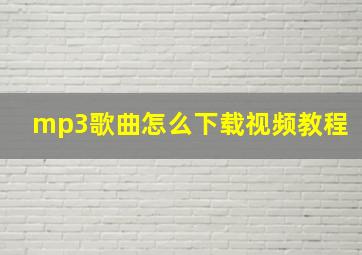 mp3歌曲怎么下载视频教程