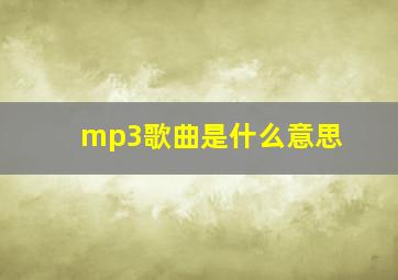 mp3歌曲是什么意思