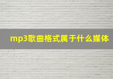 mp3歌曲格式属于什么媒体