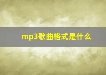 mp3歌曲格式是什么