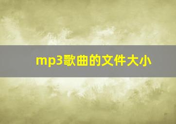 mp3歌曲的文件大小