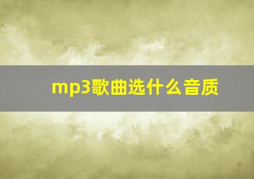 mp3歌曲选什么音质