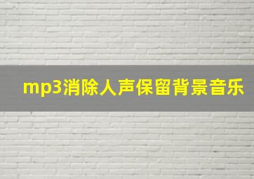 mp3消除人声保留背景音乐