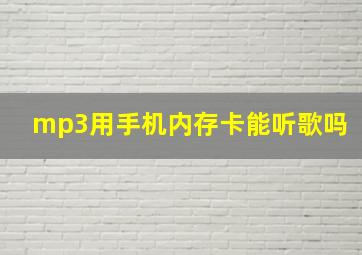 mp3用手机内存卡能听歌吗