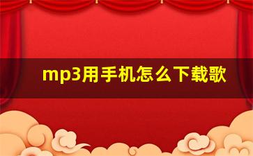 mp3用手机怎么下载歌