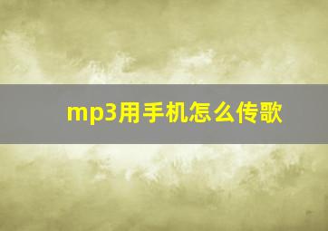 mp3用手机怎么传歌