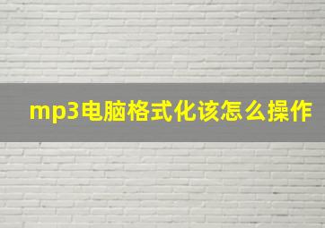 mp3电脑格式化该怎么操作